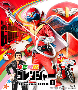 秘密戦隊ゴレンジャー　Ｂｌｕ‐ｒａｙ ＢＯＸ