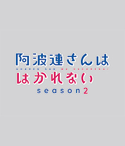 阿波連さんははかれない season2