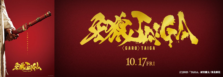 牙狼＜ＧＡＲＯ＞ TAIGA