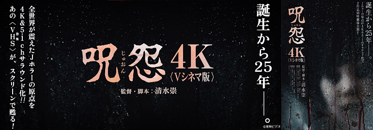 「呪怨」「呪怨2」〈4K：Vシネマ版〉
