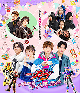 仮面ライダーガヴ　おかしなお菓子なティーパーティー