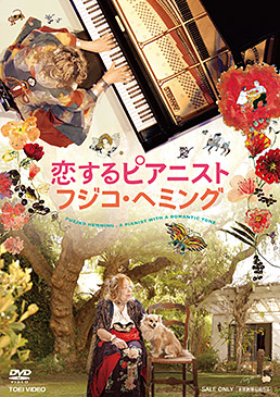 恋するピアニスト　フジコ・ヘミング