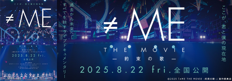 映画「≠ME THE MOVIE -約束の歌-」