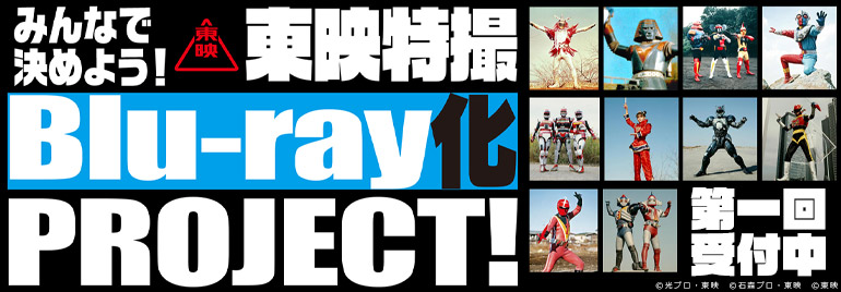 「みんなで決めよう！東映特撮Blu-ray化 PROJECT！」　