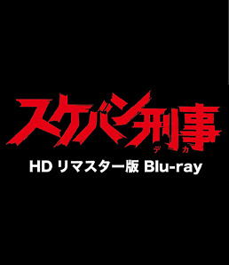 スケバン刑事 HDリマスター版 Blu-ray
