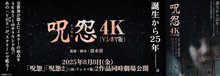 「呪怨」「呪怨2」〈4K：Vシネマ版〉