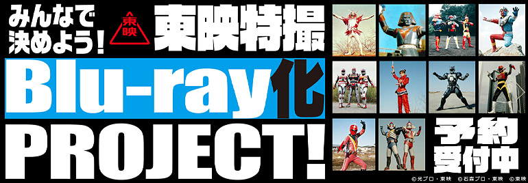 「みんなで決めよう！東映特撮Blu-ray化 PROJECT！」　