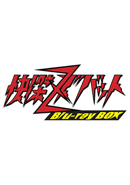 快傑ズバット Blu-ray BOX