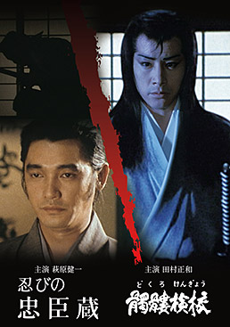 忍びの忠臣蔵／髑髏検校
