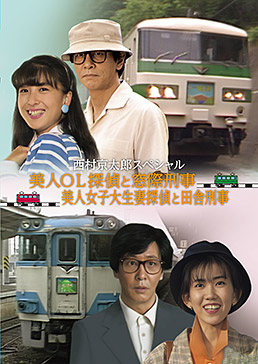 西村京太郎スペシャル 美人OL探偵と窓際刑事／美人女子大生妻探偵と田舎刑事