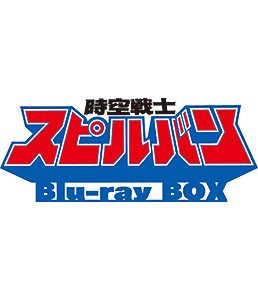 時空戦士スピルバン　Blu-ray BOX