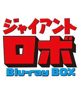 ジャイアントロボ　Blu-ray BOX
