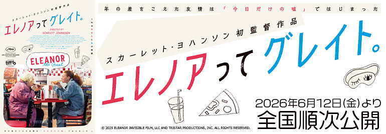 エレノアってグレイト。