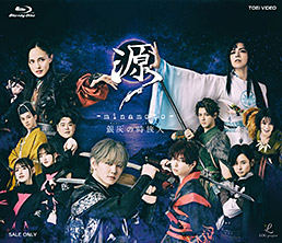 舞台『源 -minamoto- 銀灰の時旅人』