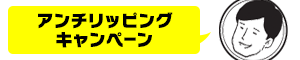 アンチリッピングキャンペーン