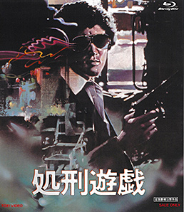 処刑遊戯 | 東映ビデオオフィシャルサイト