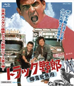 トラック野郎 御意見無用 [DVD] rdzdsi3