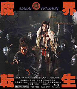 魔界転生 4KリマスターBlu-ray　ジャケット画像