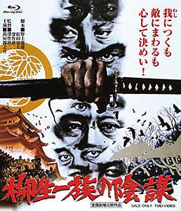 柳生一族の陰謀 4KリマスターBlu-ray　ジャケット画像