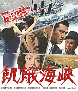 飢餓海峡 ネガスキャン2KリマスターBlu-ray　ジャケット画像