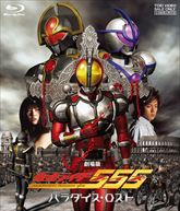 仮面ライダー５５５（ファイズ）　パラダイス・ロスト　ジャケット画像