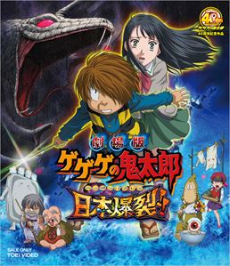 劇場版 ゲゲゲの鬼太郎 日本爆裂!!　ジャケット画像