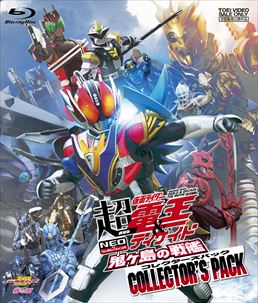 劇場版 超・仮面ライダー電王&ディケイド NEOジェネレーションズ 鬼ヶ島の戦艦 コレクターズパック　ジャケット画像