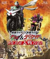 仮面ライダー×仮面ライダーＷ（ダブル）＆ディケイド　ＭＯＶＩＥ大戦２０１０　ジャケット画像