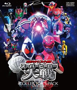 仮面ライダー×スーパー戦隊 スーパーヒーロー大戦 コレクターズパック　ジャケット画像