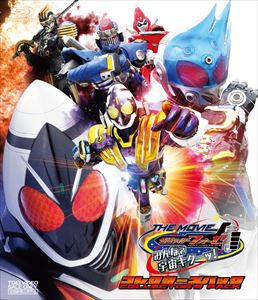 仮面ライダーフォーゼ THE MOVIE みんなで宇宙キターッ! コレクターズパック　ジャケット画像