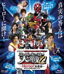 ネット版 仮面ライダー スーパー戦隊 宇宙刑事 スーパーヒーロー大戦乙 おつ ｈｅｒｏｏ 知恵袋 あなたのお悩み解決します 東映ビデオオフィシャルサイト