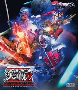 仮面ライダー×スーパー戦隊×宇宙刑事 スーパーヒーロー大戦Z コレクターズパック　ジャケット画像