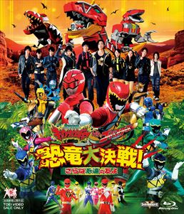 獣電戦隊キョウリュウジャーvsゴーバスターズ 恐竜大決戦 さらば永遠の友よ 東映ビデオオフィシャルサイト 獣電戦隊キョウリュウジャーvsゴーバスターズ 恐竜大決戦 さらば永遠の友よ 東映ビデオオフィシャルサイト