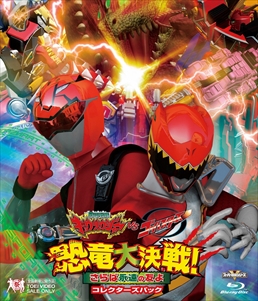 獣電戦隊キョウリュウジャーVSゴーバスターズ 恐竜大決戦!さらば永遠の友よ コレクターズパック　ジャケット画像