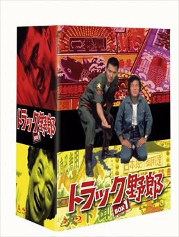 トラック野郎 Ｂｌｕ‐ｒａｙ ＢＯＸ １ | 東映ビデオオフィシャルサイト