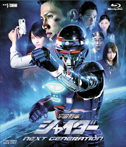 宇宙刑事シャイダー NEXT GENERATION　ジャケット画像