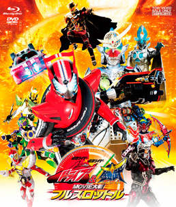 仮面ライダー×仮面ライダー ドライブ&鎧武 MOVIE大戦フルスロットル[ブルーレイ+DVD]　ジャケット画像