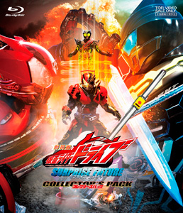 劇場版 仮面ライダードライブ サプライズ・フューチャー コレクターズパック　ジャケット画像