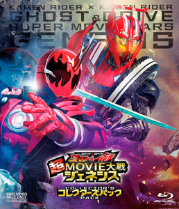 仮面ライダー×仮面ライダー ゴースト&ドライブ 超MOVIE大戦ジェネシス コレクターズパック　ジャケット画像