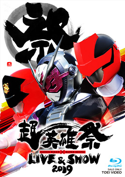 超英雄祭 KAMEN RIDER×SUPER SENTAI LIVE&SHOW 2019 限定予約版　ジャケット画像