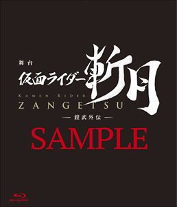 舞台「仮面ライダー斬月」‐鎧武外伝‐ 限定予約版　ジャケット画像