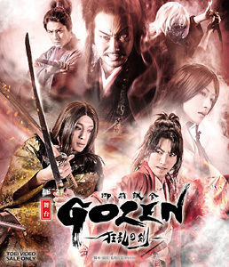 舞台「GOZEN‐狂乱の剣‐」 限定予約版　ジャケット画像