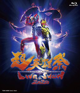 超英雄祭 KAMEN RIDER×SUPER SENTAI LIVE&SHOW 2020 限定予約版　ジャケット画像