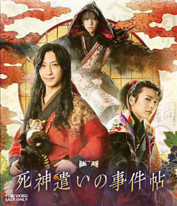 ムビ×ステ セット「死神遣いの事件帖」限定予約版　ジャケット画像