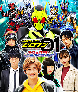 仮面ライダーゼロワン ファイナルステージ&番組キャストトークショー 限定予約版　ジャケット画像