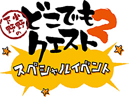 小野下野のどこでもクエスト2 スペシャルイベント 限定予約版　ジャケット画像