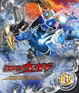 仮面ライダーウィザード VOL.8　ジャケット画像