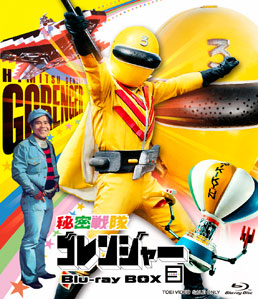 秘密戦隊ゴレンジャー Blu‐ray BOX 3 | 東映ビデオ