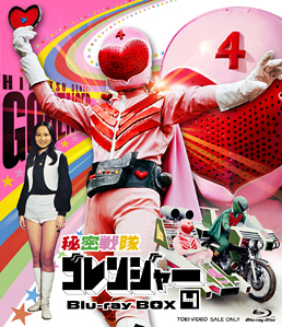 秘密戦隊ゴレンジャー Blu‐ray BOX 4　ジャケット画像