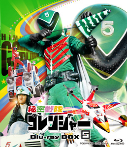 秘密戦隊ゴレンジャー Blu‐ray BOX 5＜完＞　ジャケット画像